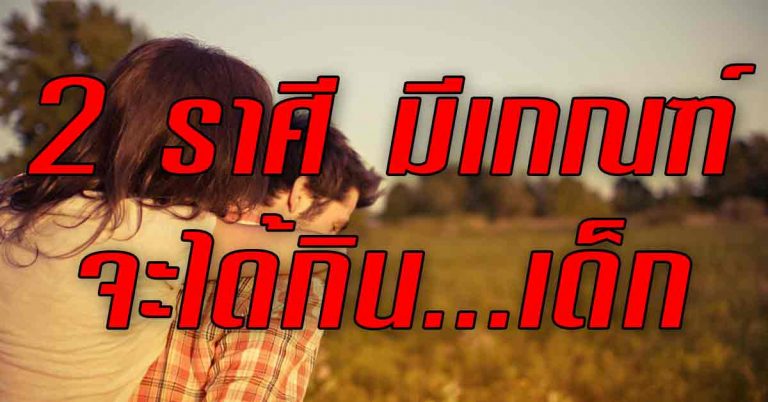 ผ่าดวงเต็ม! 2 ราศีในช่วงนี้ มีเกณฑ์จะได้กิน…เด็ก