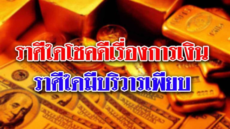 ดวงชะตาในช่วงนี้ ราศีใดโชคดีเรื่องการเงิน ราศีใดมีบริวารเพียบ