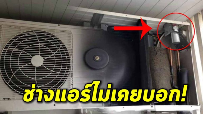 หยุดเสียเงินฟรี! แอร์ไม่เย็น ออกแต่ลม วิธีที่ช่างไม่เคยบอก แก้ด้วยงบไม่เกิน 250 บาท