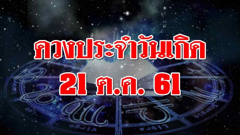 ดวงวันนี้ 21 ต.ค. 2561 คนเกิดวันใดต้องระงับอารมณ์ ศัตรูจ้องเล่นงาน