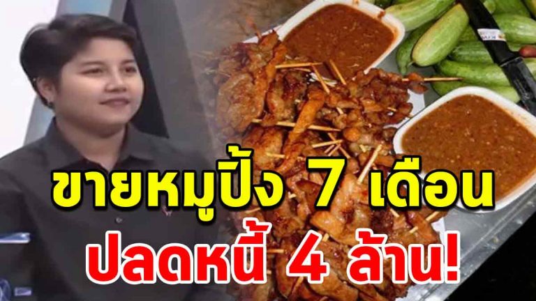 ใครก็ทำได้ สูตรทำหมูปิ้งขายจากกูเกิล ปลดหนี้ 4 ล้านภายใน 7 เดือน