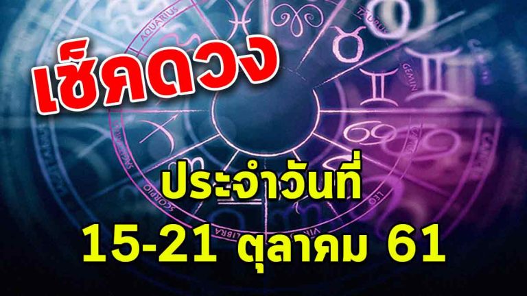 เช็คดวงก่อนใคร วันที่ 15-21 ต.ค. 61 ราศีใดจะมีโชคลาภลอยก้อนใหญ่ ราศีใดความรักจะสมหวัง