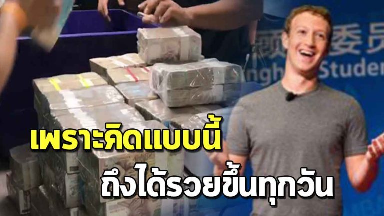 ความลับของคนรวย เขามีวิธีคิดแบบไหน ทำไมถึงมีแค่ 1% ของประชากรทั้งโลก