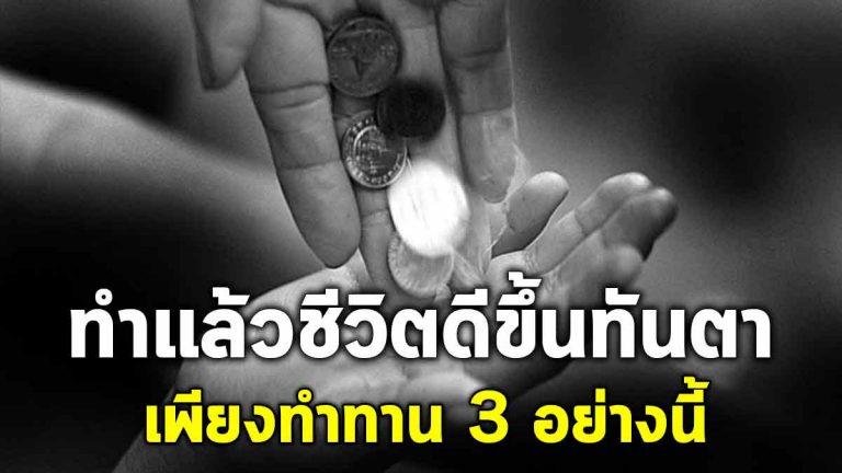 “3 ทาน” สร้างปาฏิหาริย์ในชีวิต ดีขึ้นทันตาเห็น