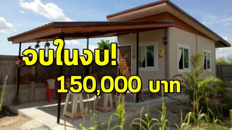 บ้านหลังเล็กสุขขีเสียจริง ใช้งบแค่ 150,000 บาทเท่านั้น สวยเกินราคา