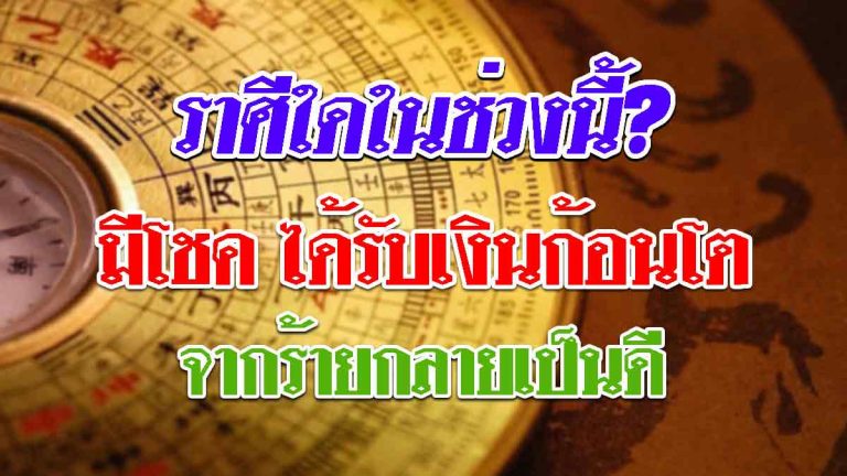 ดวงชะตา 12 ราศี ราศีใดจะได้รับเงินก้อนโต ราศีใดจากร้ายกลายเป็นดี