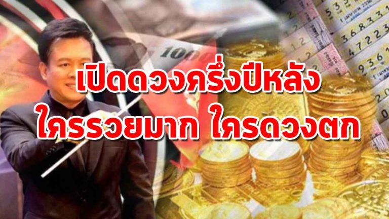 เปิดดวงครึ่งปีหลัง 12 ราศี ใครจะรวยมาก ใครจะดวงตกย่ำแย่