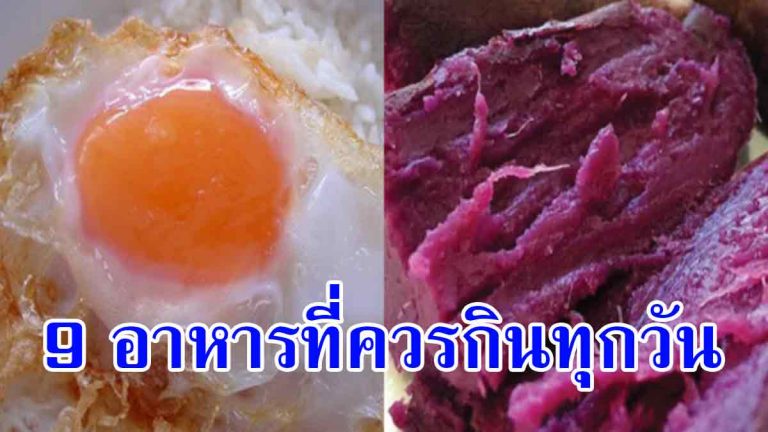 9 อาหารกินทุกวันมีประโยชน์ ช่วยบำรุงสมอง ป้องกันโรคมะเร็งร้าย