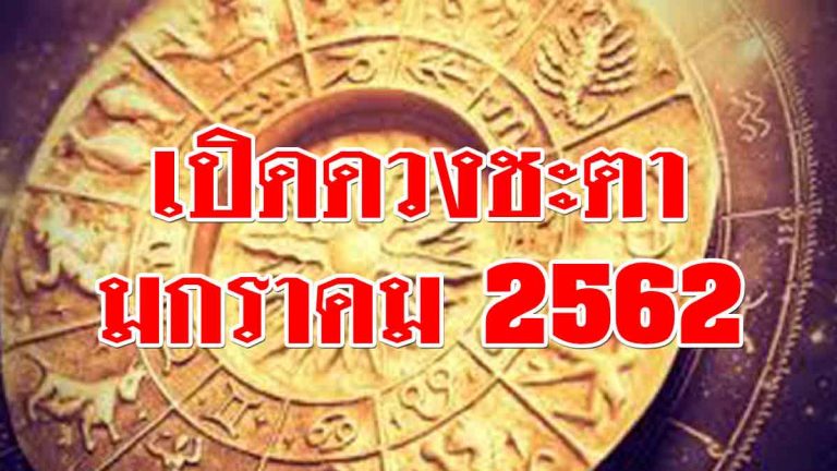 รู้ก่อนใคร! ในช่วงต้นปีของเดือนมกราคม2562 มีโชคลาภแปลกประหลาด ควรระวังอุบัติเหตุ