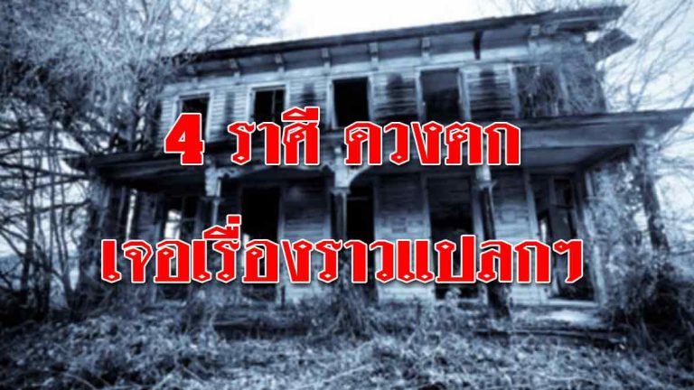 เผยดวงชะตา 4 ราศี ในช่วงนี้ดวงตกโดนผีทัก เจอเรื่องราวแปลกๆ พร้อมแนะวิธีแก้เคราะห์