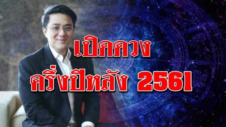 เปิดดวงครึ่งปีหลัง 2561 ราศีใดรวยมาก ราศีใดดวงตกอาการหนักสุด