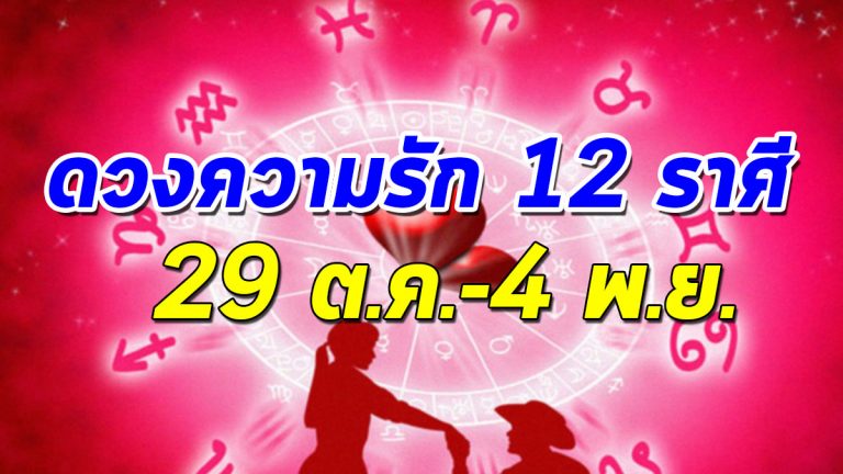 ดวงความรัก 12 ราศี 29 ต.ค.-4 พ.ย. 61 พร้อมเคล็ดการเสริมดวง