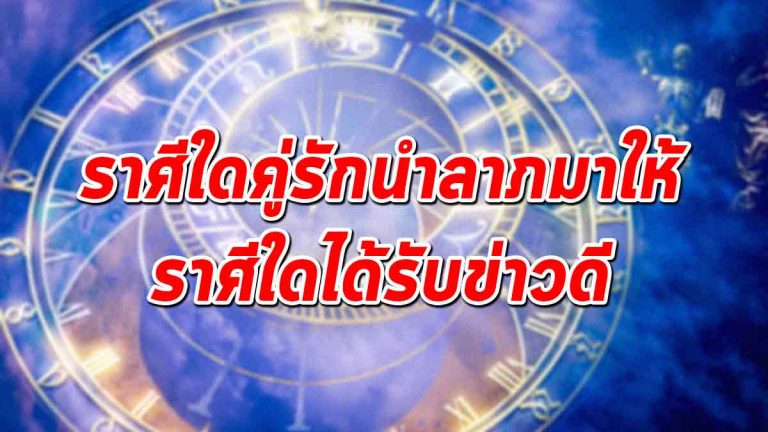 ดวงราศีใด ในช่วงนี้คู่รักนำลาภมาให้-ราศีใดได้รับข่าวดี