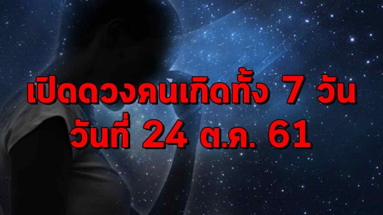 เปิดดวงของทั้ง 7 วัน คนเกิดวันใดระวังเสียทรัพย์ การเงินรั่วไหล