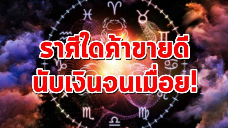 ดวงประจำวันที่ 30 ต.ค. 61 ราศีใดจะโดนขโมยของสำคัญ ราศีใดค้าขายดี นับเงินจนเมื่อย