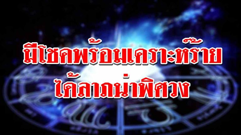 เปิดดวงชะตา ราศีใดมีโชคก้อนใหญ่พร้อมเคราะห์ร้าย ราศีใดได้ลาภน่าพิศวง