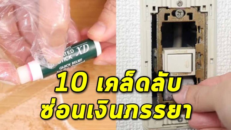 10 ไอเดียสุดเจ๋ง วิธีการซ่อนเงินภรรยา หายังไงก็หาไม่เจอ!