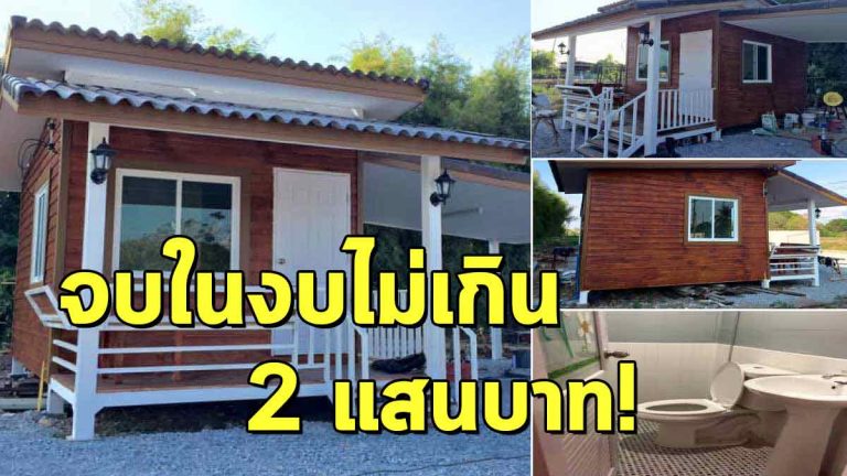 บ้านหลังน้อย สไตล์โมเดิร์น 1 ห้องนอน 1 ห้องน้ำ ใช้งบไม่เกิน 2 แสนบาท