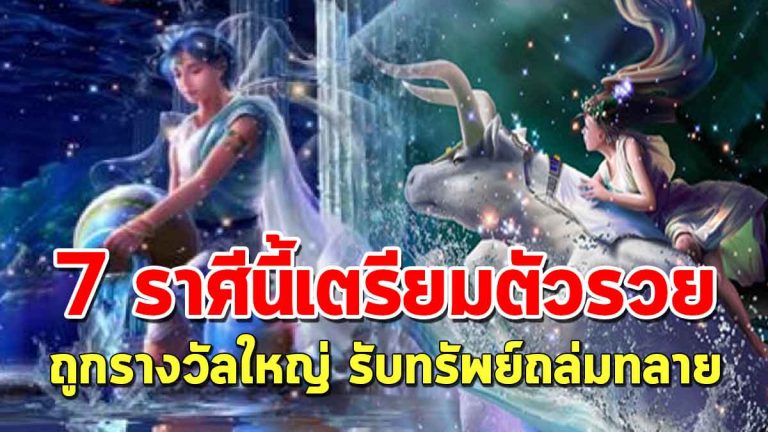 จัดอันดับ 7 ราศี เตรียมตัวถูกรางวัลใหญ่ รับทรัพย์เข้ากระเป๋าถล่มทลาย