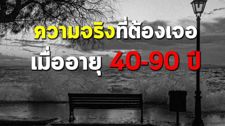 เมื่ออายุ 40-90 ปี สิ่งดังกล่าวคือเรื่องจริงในชีวิตที่ทุกคนต้องเจอ