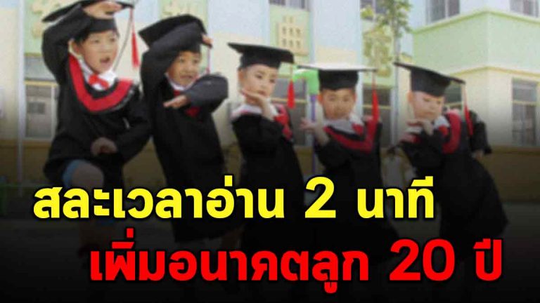 เรื่องจริงในสังคมไทย พ่อแม่กำลังยัดเงินใส่การศึกษาลูก? สละเวลาอ่าน 2 นาที