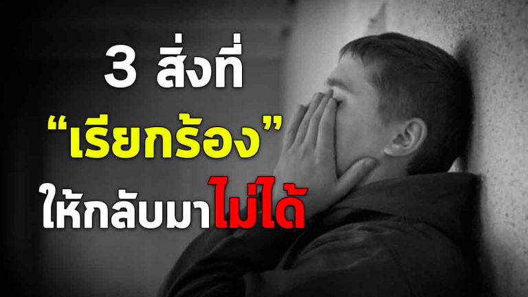 3 สิ่งในชีวิต ที่ไม่สามารถเรียกร้องให้ย้อนกลับไปได้