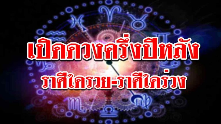 เปิดดวงชะตาครึ่งปีหลัง ราศีใดดวงรุ่งพุ่งแรง ราศีใดดวงตกเจอเรื่องวุ่นวาย