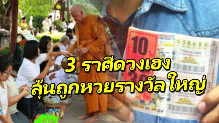 3 ราศีให้เร่งทำบุญ เตรียมตัวรวยมีเกณฑ์ได้รางวัลใหญ่