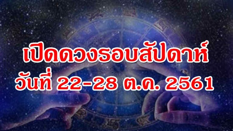 เปิดดวงวันที่ 22-28 ต.ค. 2561 ราศีใดจะได้แต่งงาน ราศีใดได้ลาภเงินสดก้อนโต