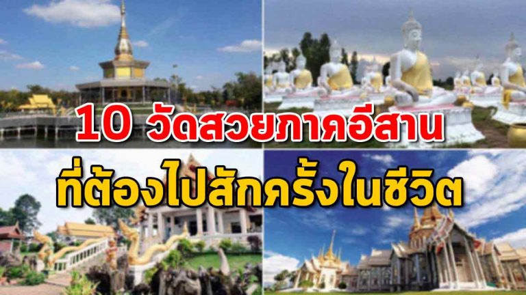 ไม่ควรพลาด 10 วัดสวยภาคอีสาน ต้องไปสักครั้งในชีวิต