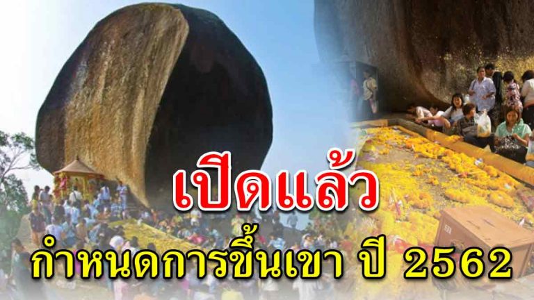 เปิดแล้ว กำหนดการขึ้นเขาคิชฌกูฏ นมัสการรอยพระพุทธบาท ปี 2562