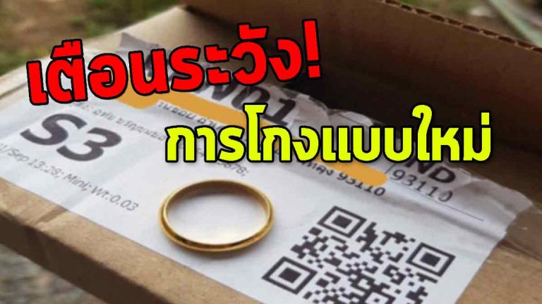 ต้องคอยเตือน รับของ “เก็บเงินปลายทาง” การโกงแนวใหม่