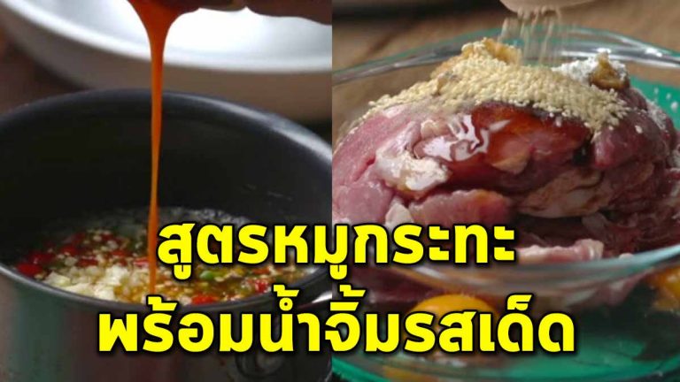 ห้ามพลาด! “สูตรหมูกระทะ” หมักหมูนุ่มละลายในปาก พร้อมการทำน้ำจิ้มรสเด็ด