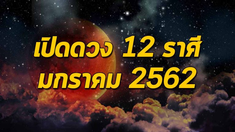 เปิดดวงชะตา 12 ราศี ม.ค. ปี62 ราศีใดชีวิตสุขสบายได้เงินก้อนใหญ่ ราศีใดศัตรูจ้องทำร้าย