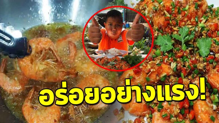 แจกสูตรฟรี “กุ้งผัดพริกเกลือ” มาพร้อมเคล็ดลับความอร่อย จนวางช้อนไม่ลง