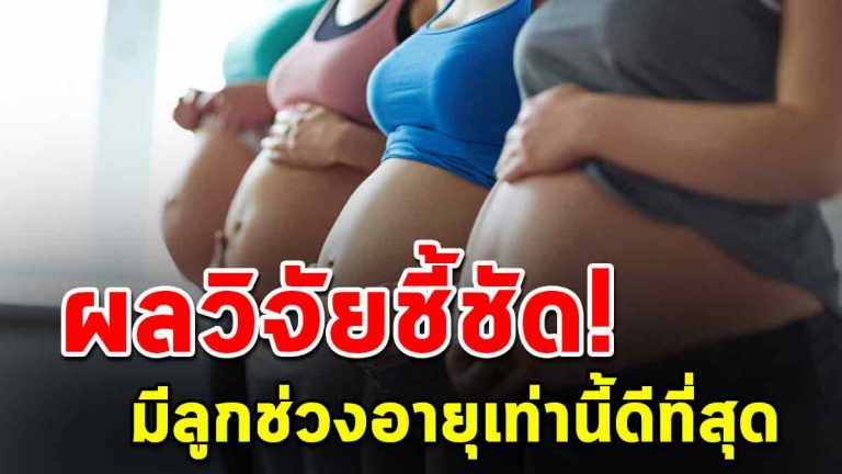 ผลวิจัยชี้ชัด! มีลูกช่วงอายุ 30-39 ลูกฉลาด มีพัฒนาการดีที่สุด แถมช่วยให้คุณแม่อายุยืน