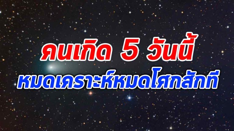 คนเกิดใน 5 วัน มีบุญวาสนา ดวงดีขั้นสุด ชีวิตประสบความสำเร็จ