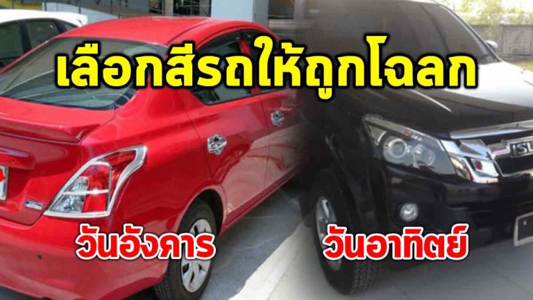 “เลือกสีรถยนต์” ให้ถูกโฉลกกับวันเกิด ช่วยเสริมบารมี เสริมเงินทอง