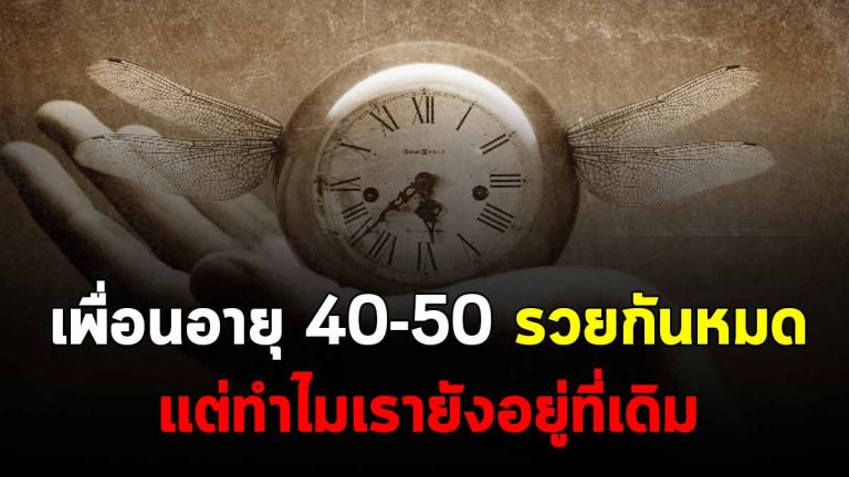 เพื่อนอายุ 40-50 ปีรวยกันหมด แต่ทำไมเรายังอยู่ที่เดิม