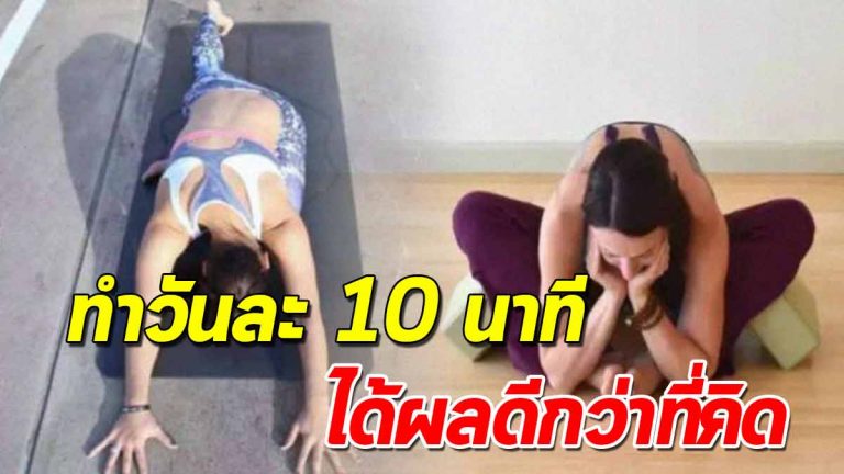 7 ท่ายืดเส้นง่ายๆ ทำก่อนนอนเพียง 10 นาที ได้ผลดีเหมือนวิ่งเป็นชั่วโมง