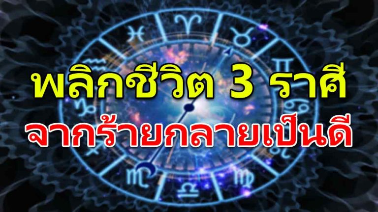 พลิกชีวิตจากร้ายกลายเป็นดี 3 ราศีดวงเปรี้ยงปัง การงานการเงินปังสุดๆ