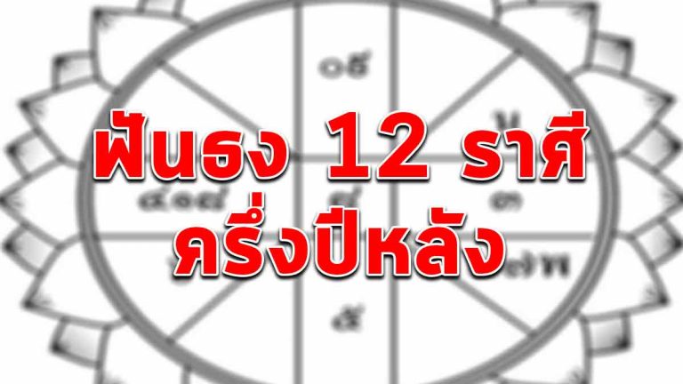 ฟันธงดวงทั้ง 12 ราศี ในช่วงครึ่งปีหลัง ราศีใดถึงเวลารวย ราศีใดมีเกณฑ์ได้รถได้บ้านใหม่