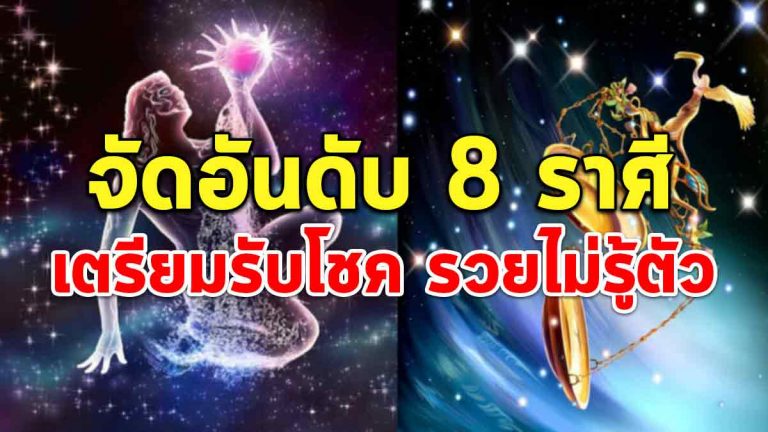 ดวงครึ่งปี 2561 จัดอันดับ 8 ราศี ระวังรวยไม่รู้ตัว เตรียมรับโชคก้อนโต