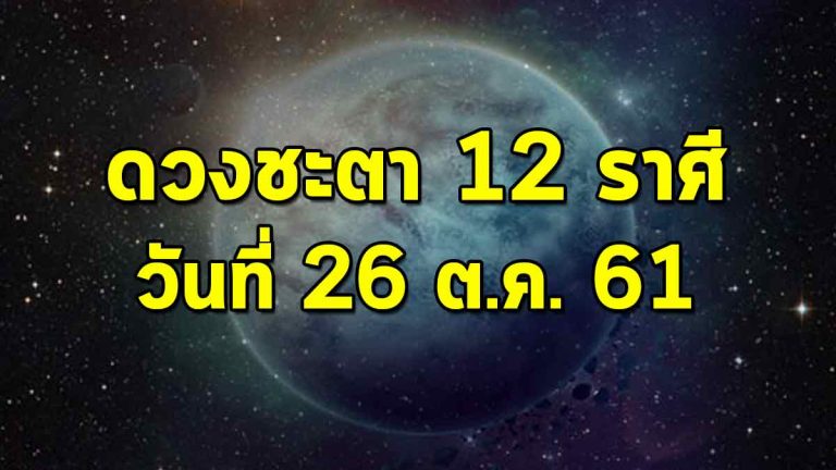 เปิดชะตาดวงประจำวันศุกร์ที่ 26 ต.ค. 2561 ราศีใดมีรายได้สูง ราศีใดเสียทรัพย์