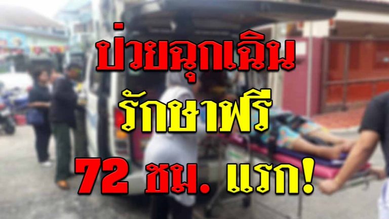 เจ็บป่วยฉุกเฉินใช้สิทธิรักษาฟรี 72 ชม. ทุกโรงพยาบาล หลายคนไม่รู้