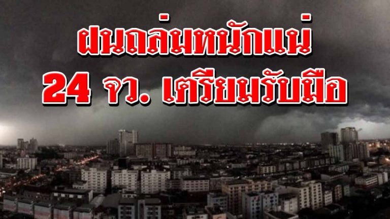 กรมอุตุฯเตือน 24 จังหวัด ฟ้าฝนถล่มหนัก น้ำท่วมฉับพลัน ลมกระโชกแรง ทุกพื้นที่เตรียมรับมือ