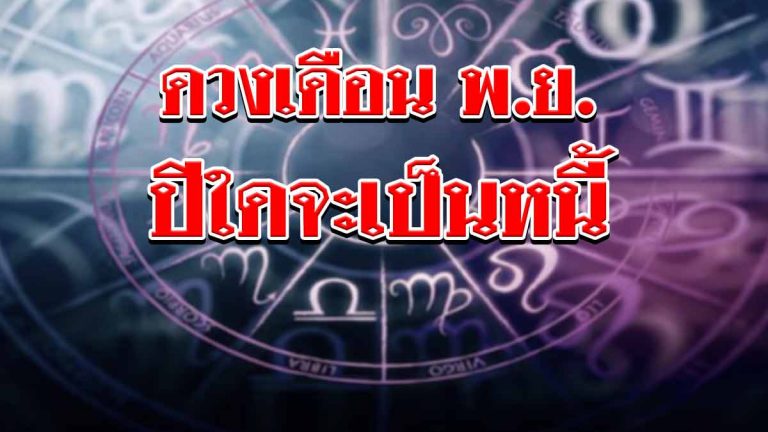 เผยดวง 12 ปีนักษัตร ปีใดเสียทรัพย์มีหนี้สินล้นตัว ปีใดมีคนจ้องคิดร้าย