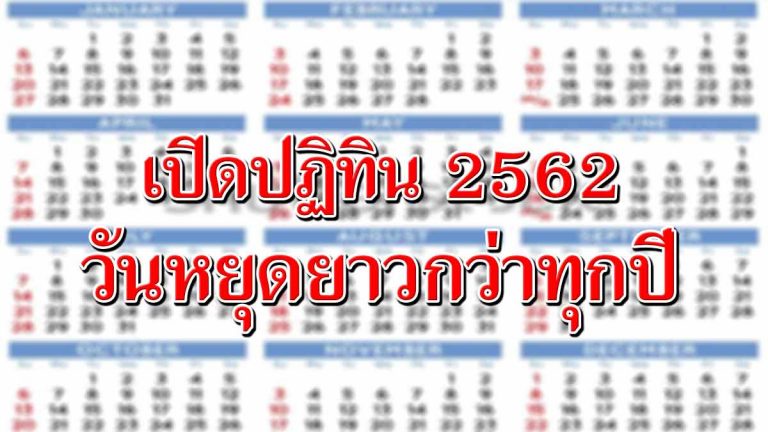 เปิดปฏิทินปี 2562 วันหยุดเยอะกว่าทุกปี เตรียมตัวเที่ยวได้เลย!