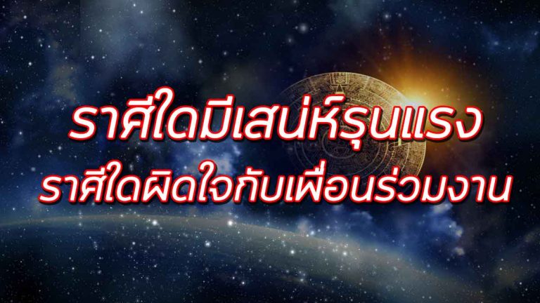 หมอลักษณ์ ฟันธง เผยราศีในช่วงนี้เสน่ห์แรงเหลือเกิน ราศีใดผิดใจกับเพื่อนร่วมงาน