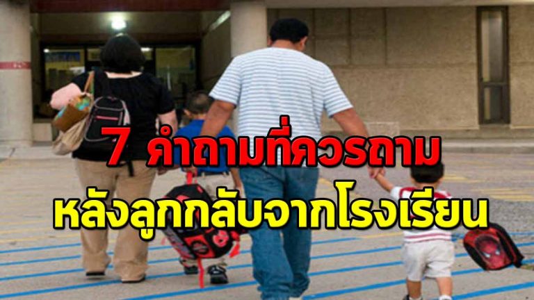 7 คำถามที่ควรถาม หลังลูกกลับจากโรงเรียน เพื่อรับรู้ปัญหาของลูกได้